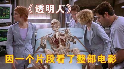 透明人 的电影在线观看,揭秘人体奥秘的惊悚之旅