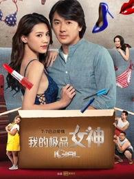 我的极品女神在线观看,在线观看，邂逅心动瞬间  第2张